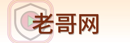 老哥网 Logo